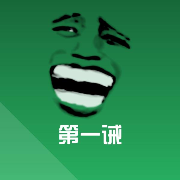 第一诫斗图神器