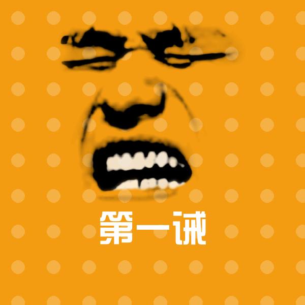 第一诫微信表情包