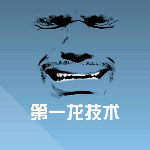 第一龙技术斗图图片