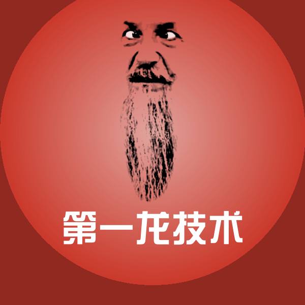 第一龙技术沙雕表情包