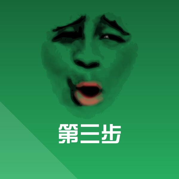 第三步沙雕表情包