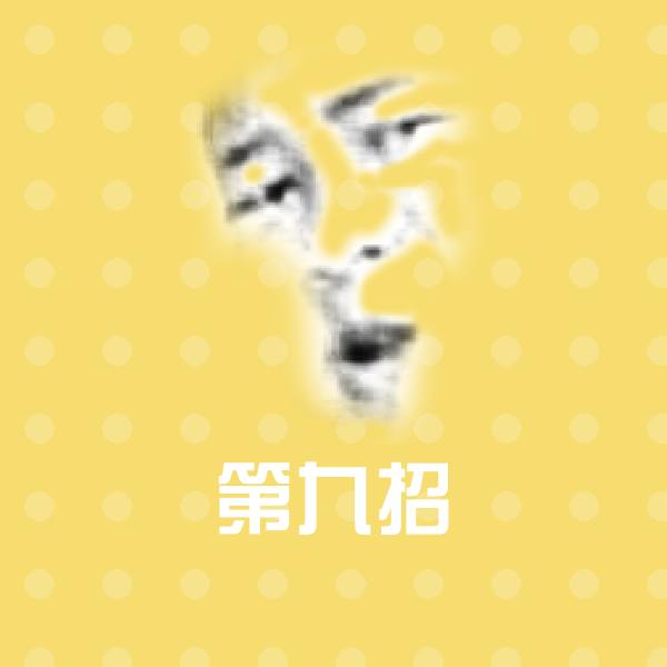 第九招聊天表情