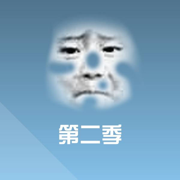 第二季表情包
