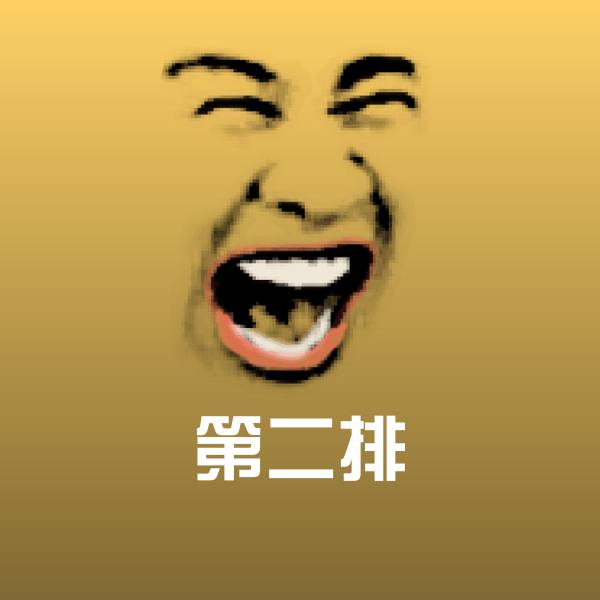 搞笑第二排表情