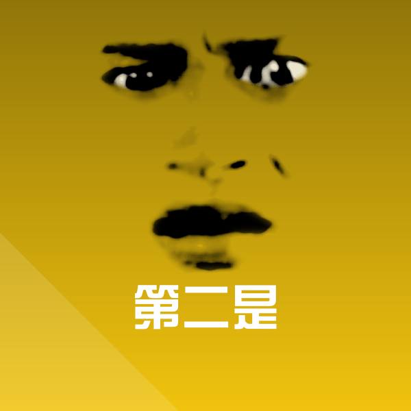第二是沙雕表情包