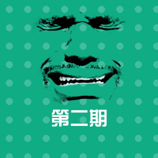第二期沙雕表情包