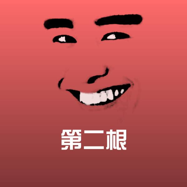 第二根表情包