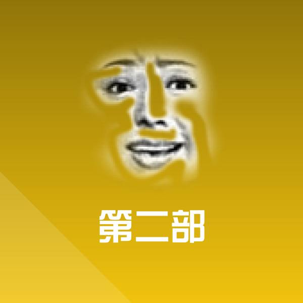 第二部微信表情包