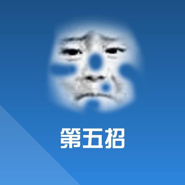 第五招表情包