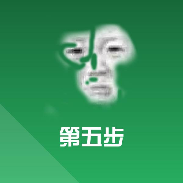 第五步沙雕表情包