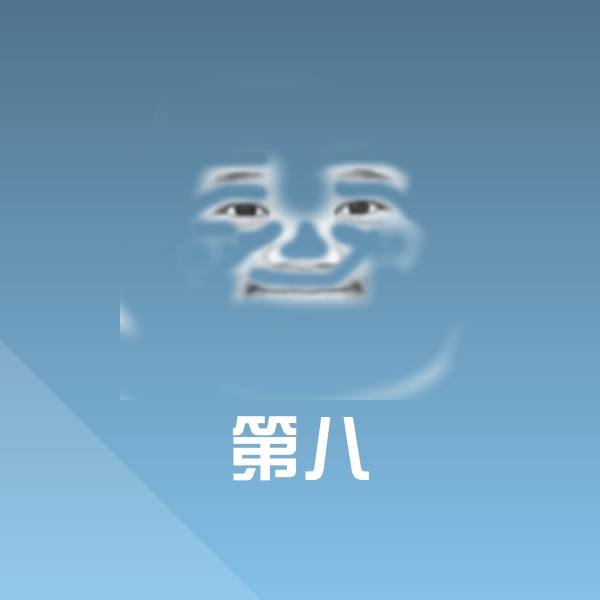 高清第八表情图片 第1张
