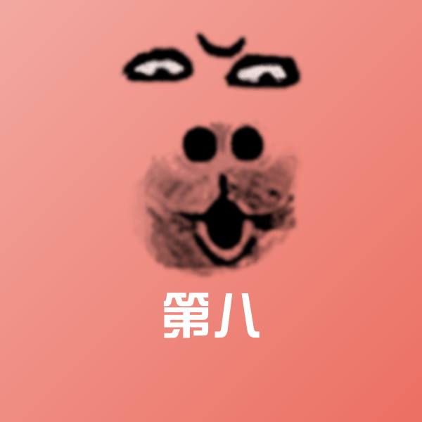 第八斗图图片