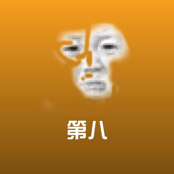 第八斗图神器