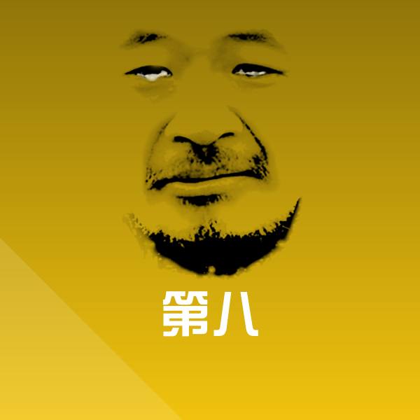 第八沙雕表情包