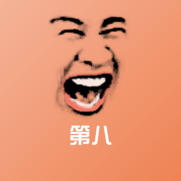 第八斗图图片