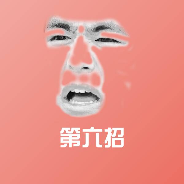 第六招沙雕表情包