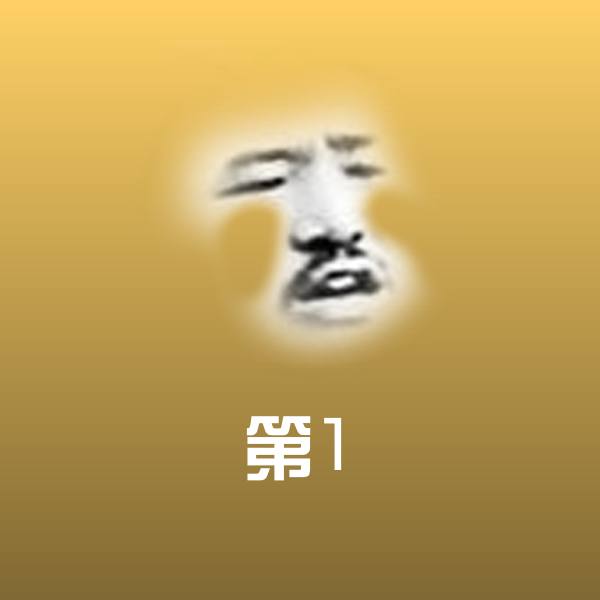第1沙雕表情包