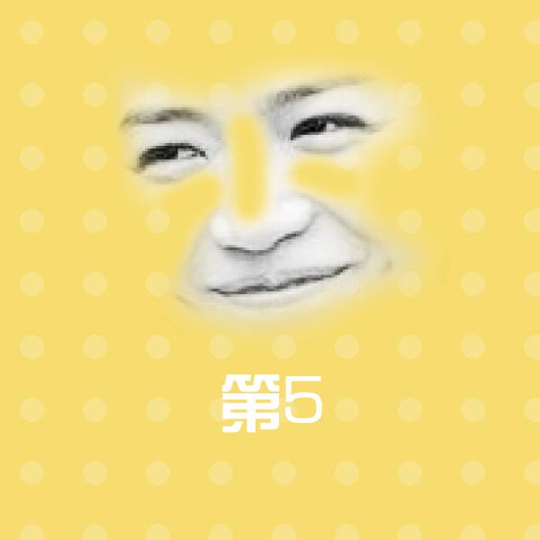 第5表情包