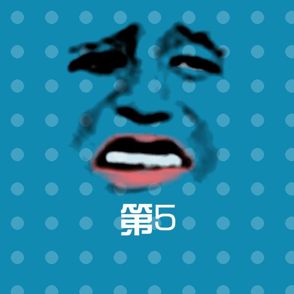 第5表情包