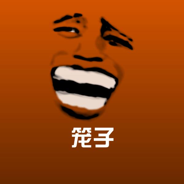 笼子微信表情包