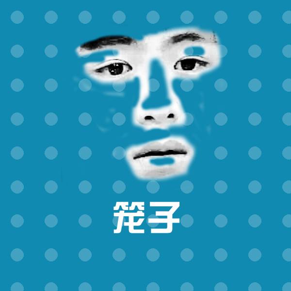 原创笼子表情包