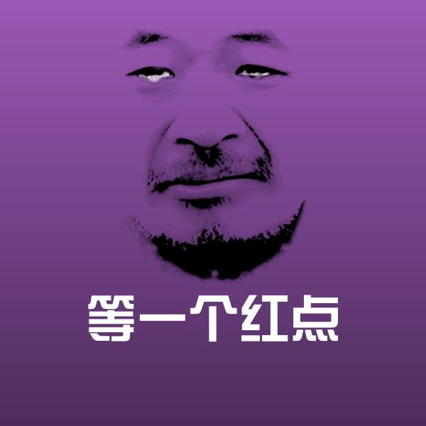 原创等一个红点表情包