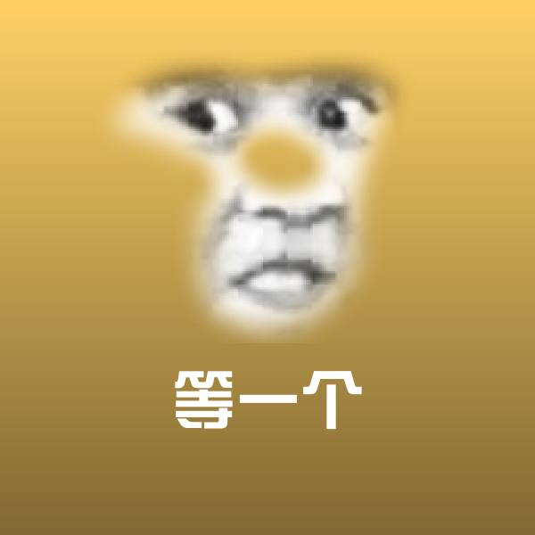 等一个聊天表情