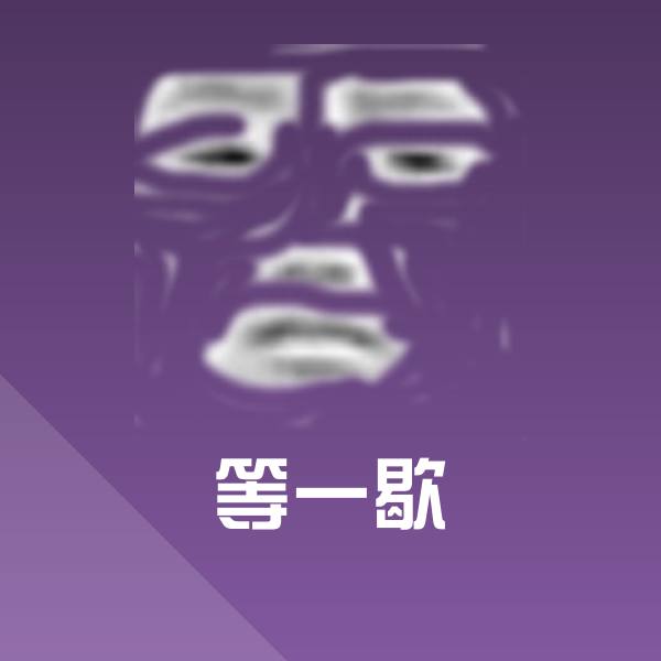 高清等一歇表情图片