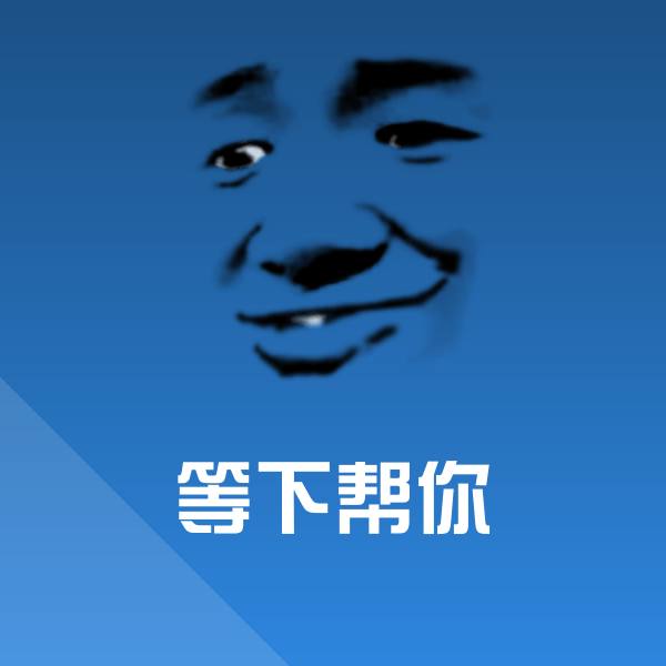 可爱等下帮你表情