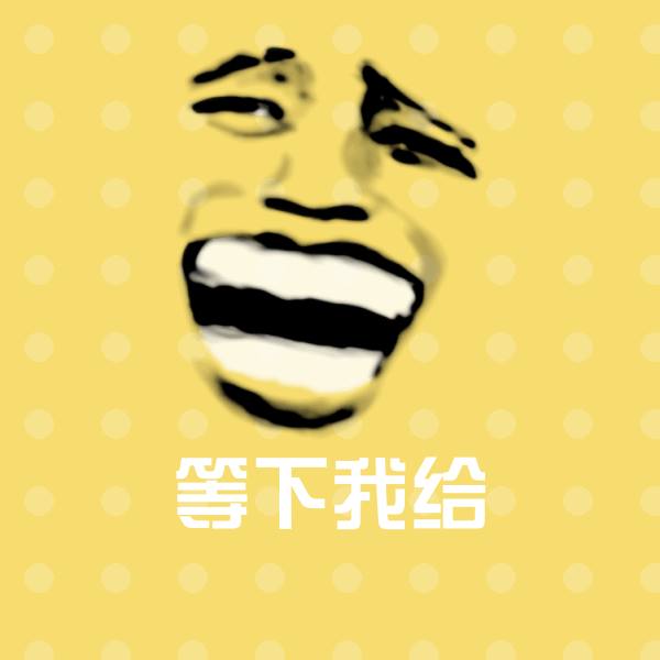 搞笑等下我给表情