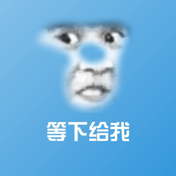 可爱等下给我表情