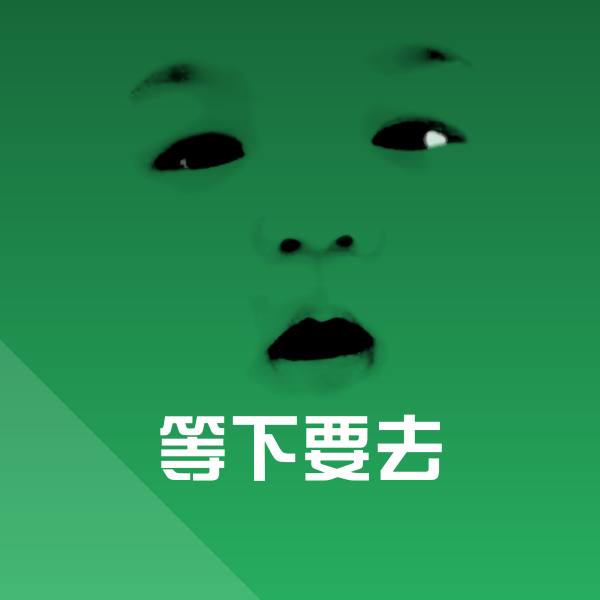 等下要去沙雕表情包