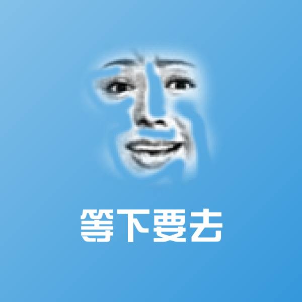 等下要去斗图图片