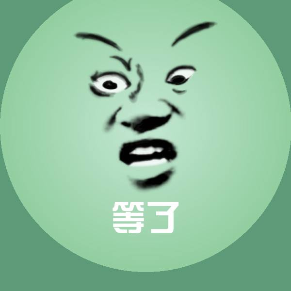 等了沙雕表情包 第1张