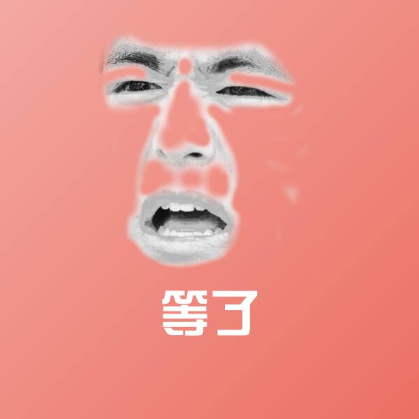 搞笑等了表情
