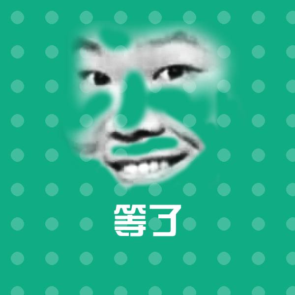 可爱等了表情
