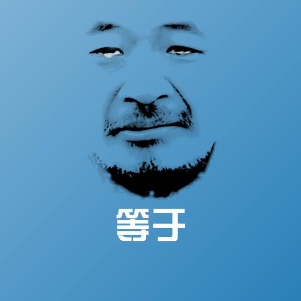 等于沙雕表情包