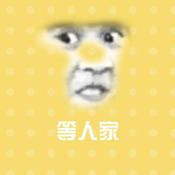 等人家斗图神器