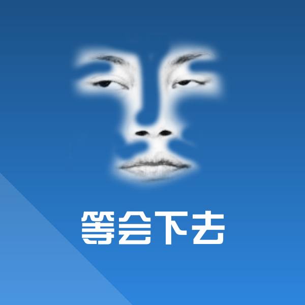 等会下去表情包 第1张