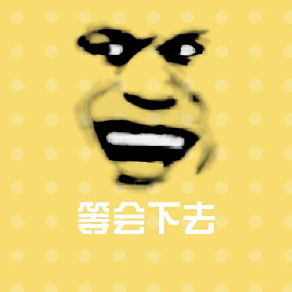 可爱等会下去表情