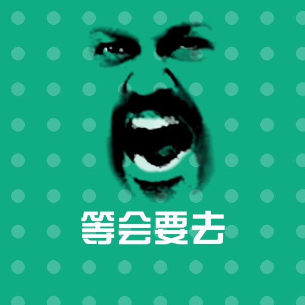 可爱等会要去表情 第1张