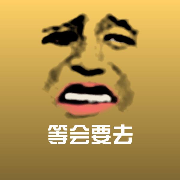 等会要去斗图神器