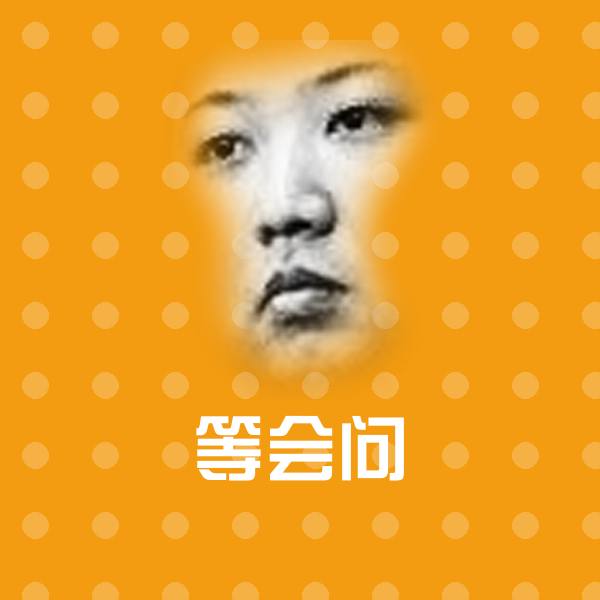 等会问斗图神器