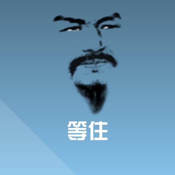 搞笑等住表情