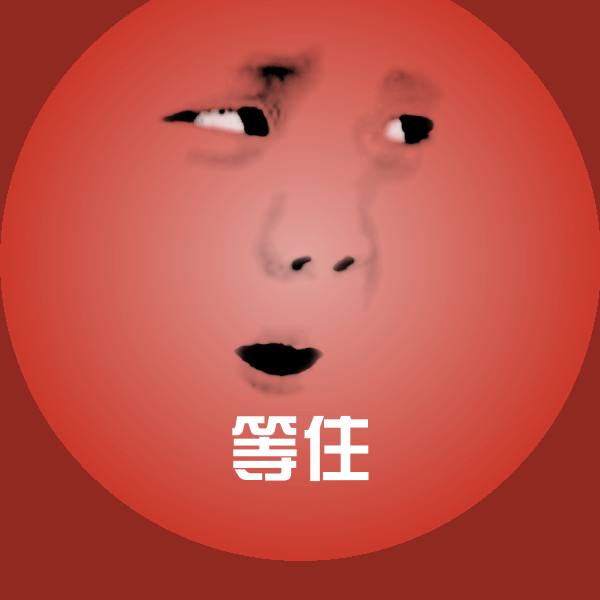 搞笑等住表情