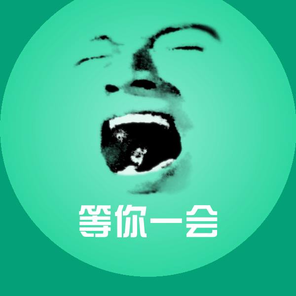 等你一会斗图图片