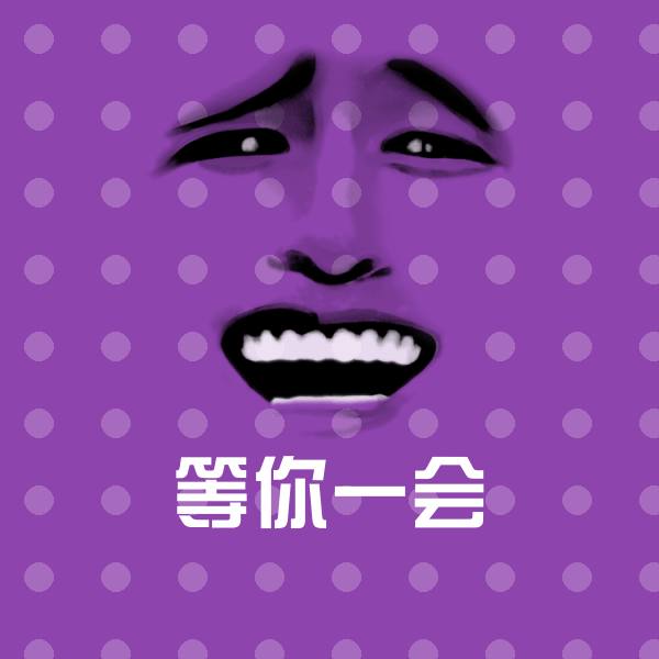 等你一会聊天表情