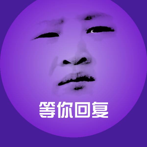 等你回复斗图神器
