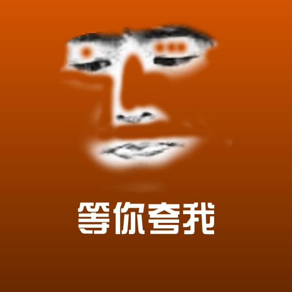 等你夸我斗图神器