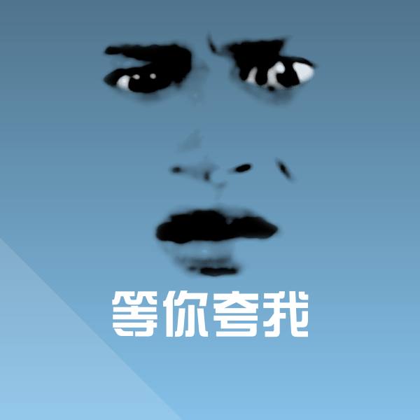 搞笑等你夸我表情